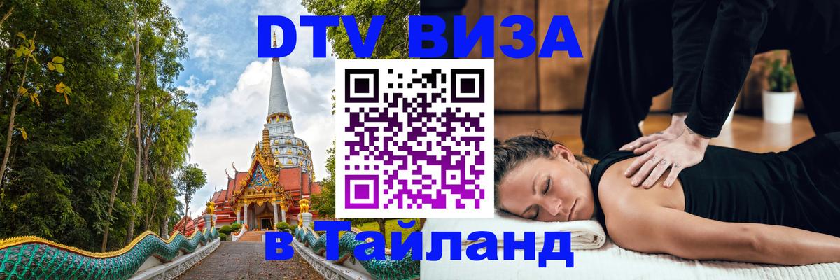 Купить DTV визу в Таиланд 
