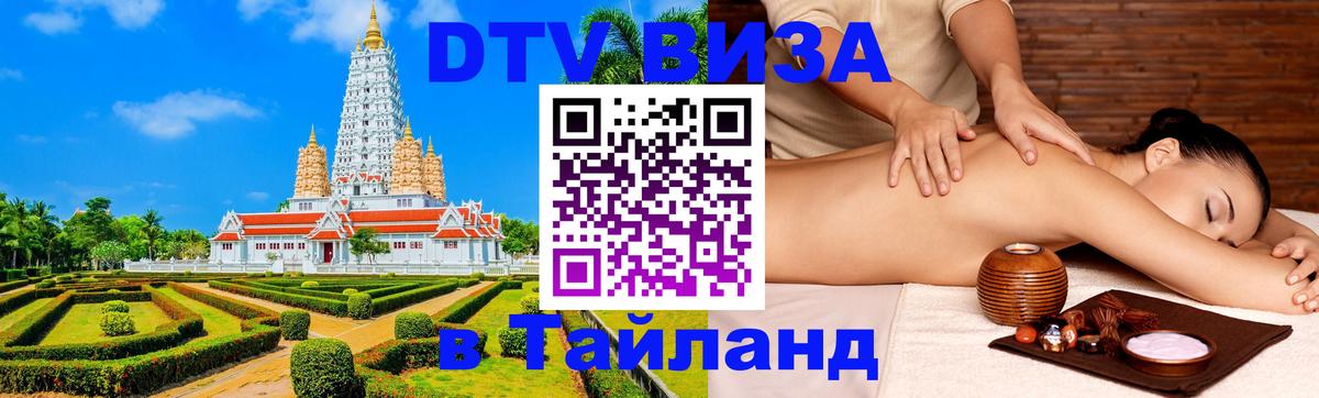 Destination Thailand Visa (DTV виза) Доха 